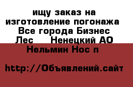 ищу заказ на изготовление погонажа. - Все города Бизнес » Лес   . Ненецкий АО,Нельмин Нос п.